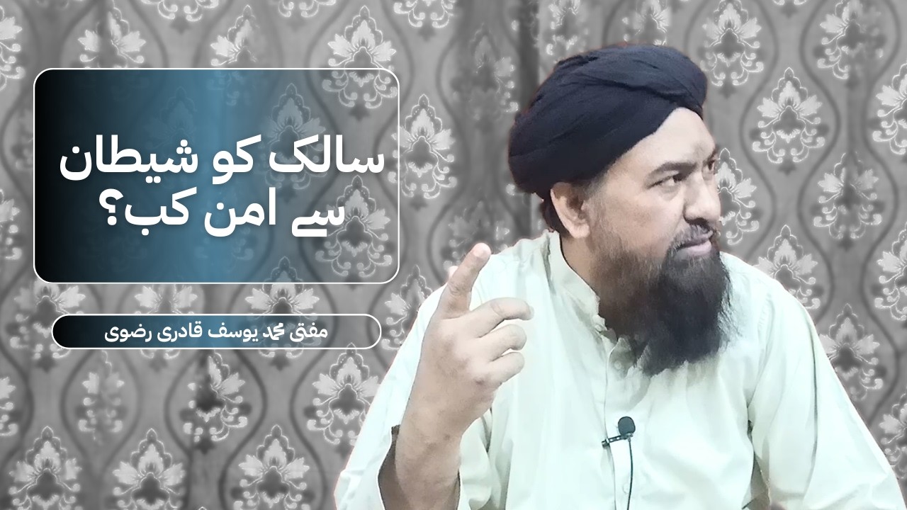 Saalik Ko Shaitan Say Aman Kab? | Nov29, 2025