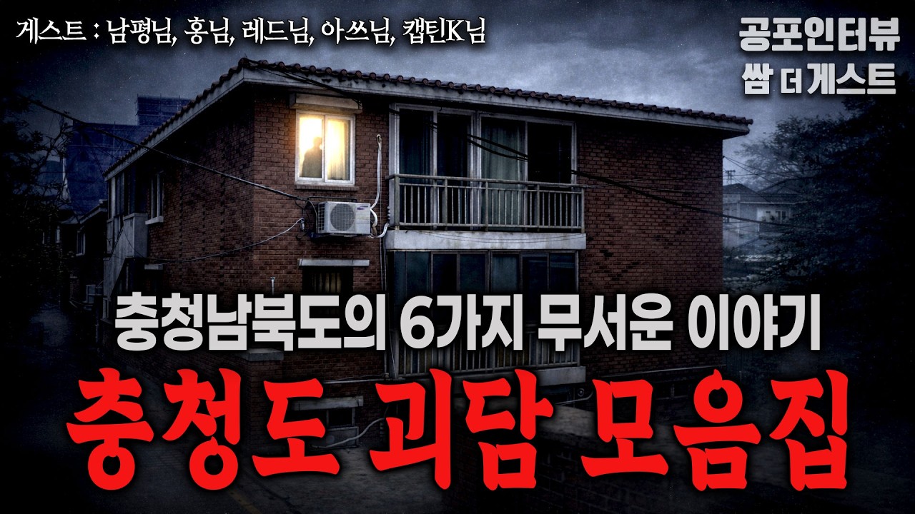 【실화 공포인터뷰】 충청도 괴담 모음집 (6가지 무서운 이야기)ㅣ쌈무이 공포라디오ㅣ쌈더게스트ㅣ시참ㅣ괴담ㅣ소름ㅣ심야