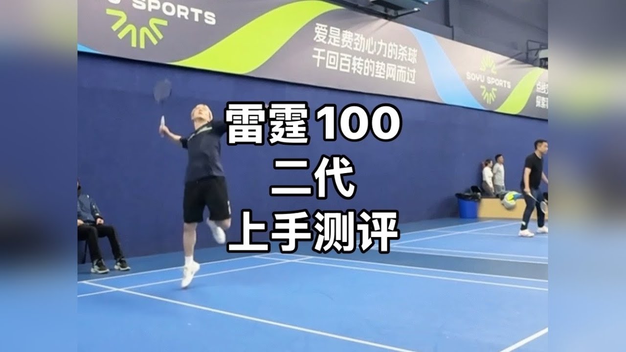 中羽超高评分9.7！雷霆100二代上手测评，稳定+暴力！