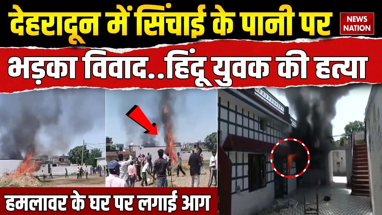 Dehradun Murder: देहरादून में पानी को लेकर भड़का विवाद, हिंदू युवक की हत्या! Vikasnagar Violence