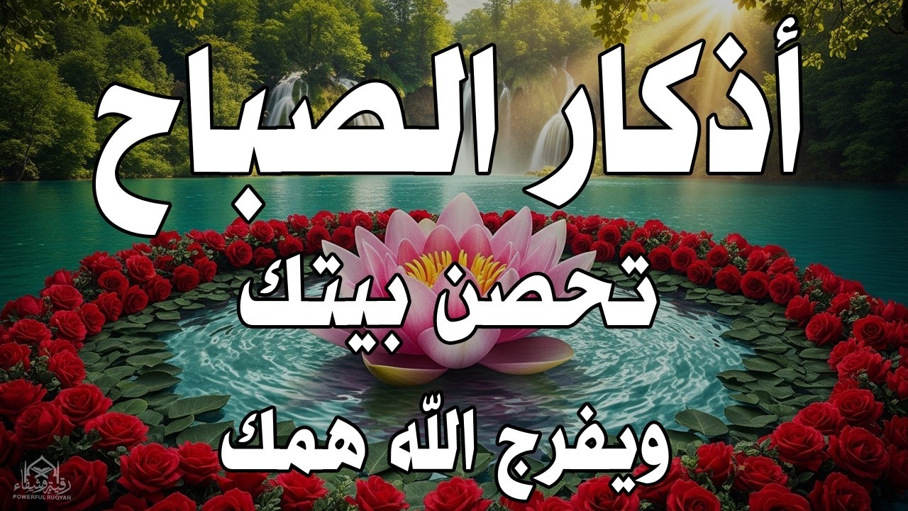 أذكار الصباح - راحة نفسية لا توصف بصوت القارئ علاء عقل | Morning Athkar - Dzkir Pagi by Alaa Aql