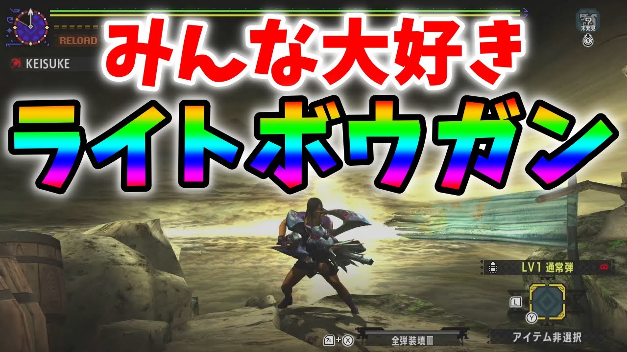【MHXX】ライトボウガンって知ってる？