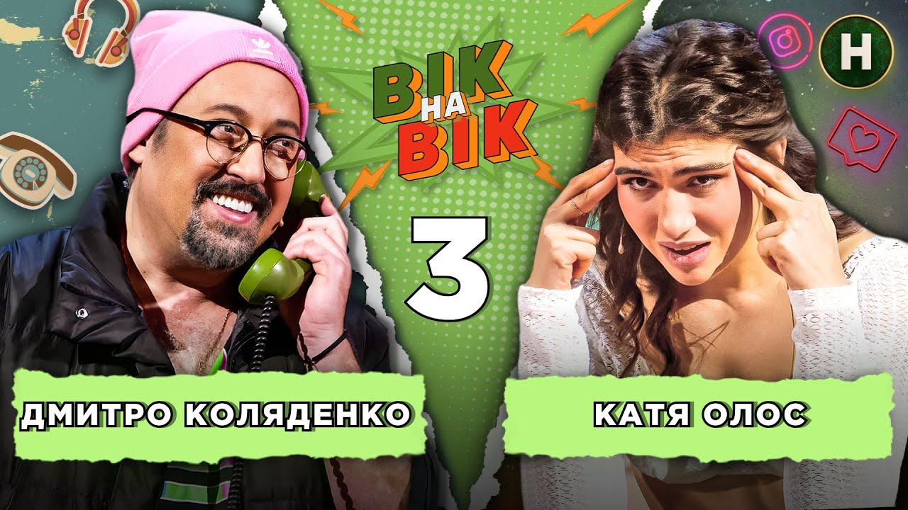 Дмитро Коляденко vs Катерина Олос. Вік на Вік 2025 – Випуск 3 від 02.04.2025