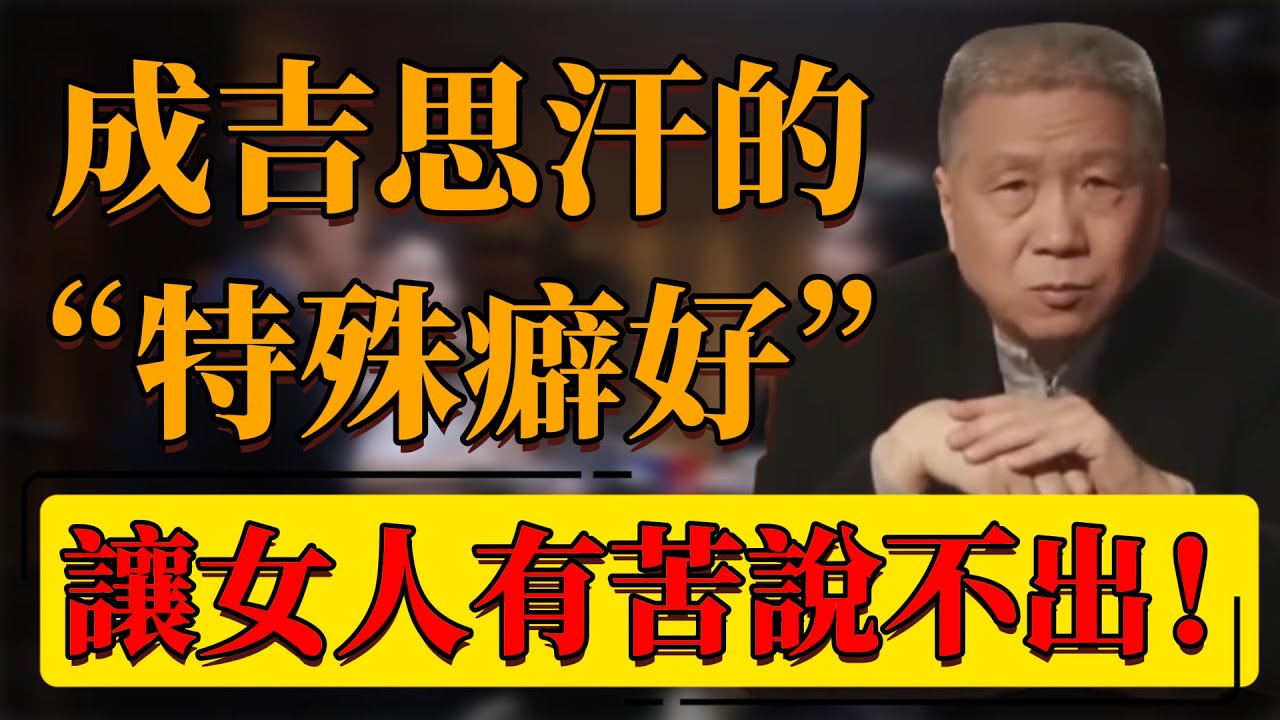 【成吉思汗之死】成吉思汗的“特殊癖好”！讓女人有苦說不出！死因更是令人驚掉下巴！#中国 #纪实 #时间 #心理学 #窦文涛 #圆桌派 #心理學 #死亡 #成吉思汗 #歷史 #女人