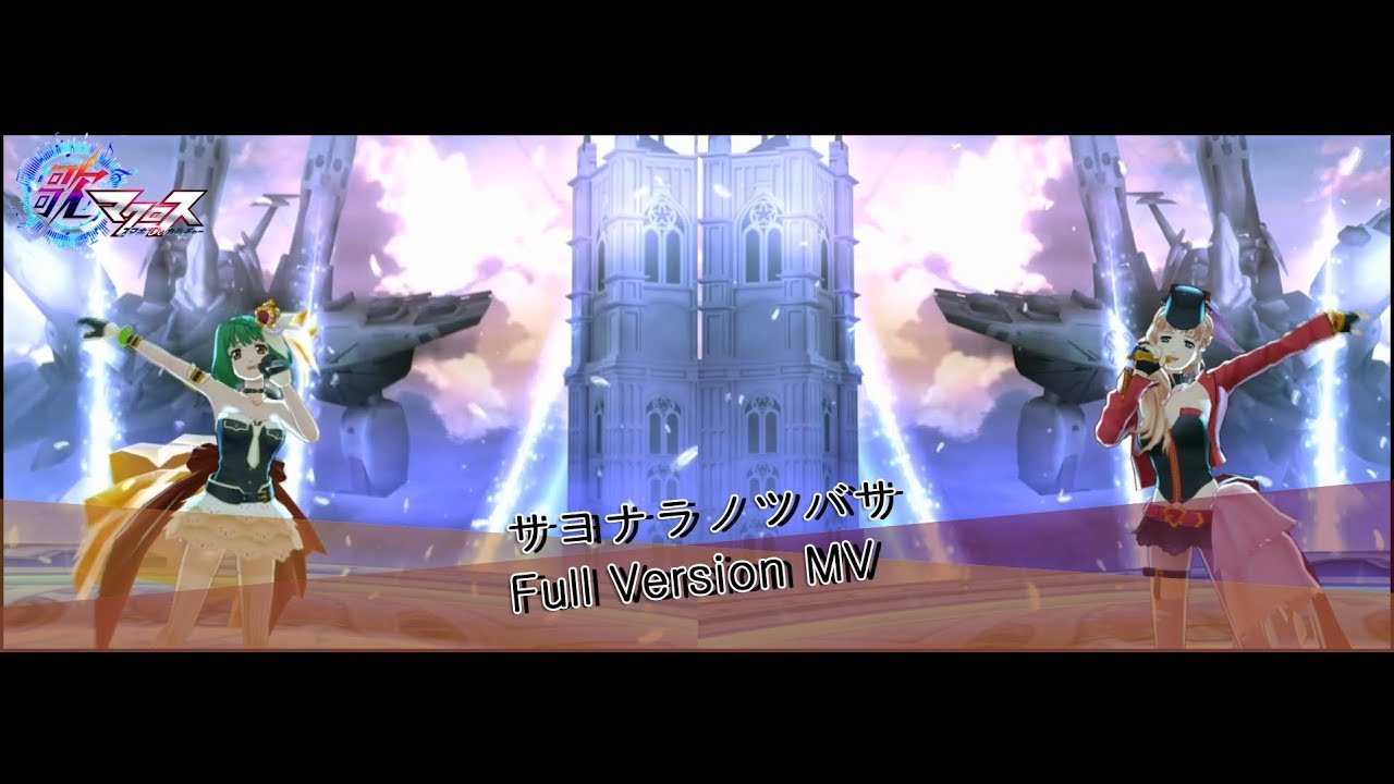[歌マクロス]サヨナラノツバサ Full Version MV