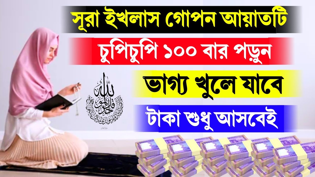 সূরা ইখলাস গোপন আয়াতটি চুপিচুপি ১০০ বার পড়ুন ভাগ্য খুলে যাবে! টাকা শুধু আসবেই
