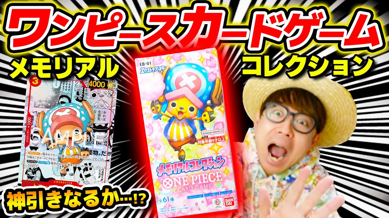 【 ワンピカード 】まさかあのレアカードが…!? メモリアルコレクションエクストラブースター1BOX開封した結果…！ワンピースカード