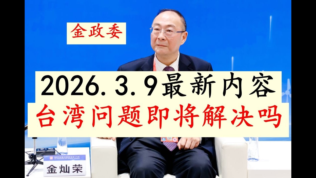 【2026.3.9最新重磅】金灿荣分享：当前的全球格局演变已经世界进入混乱局面，现在而言，台湾问题即将真正最终得到解决了吗？台湾统一问题最终的解决路径如何？