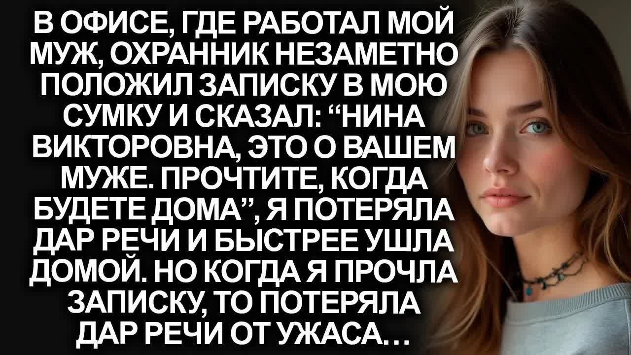 В офисе, где работал мой муж, охранник незаметно положил мне записку в сумку, но когда я прочла её…