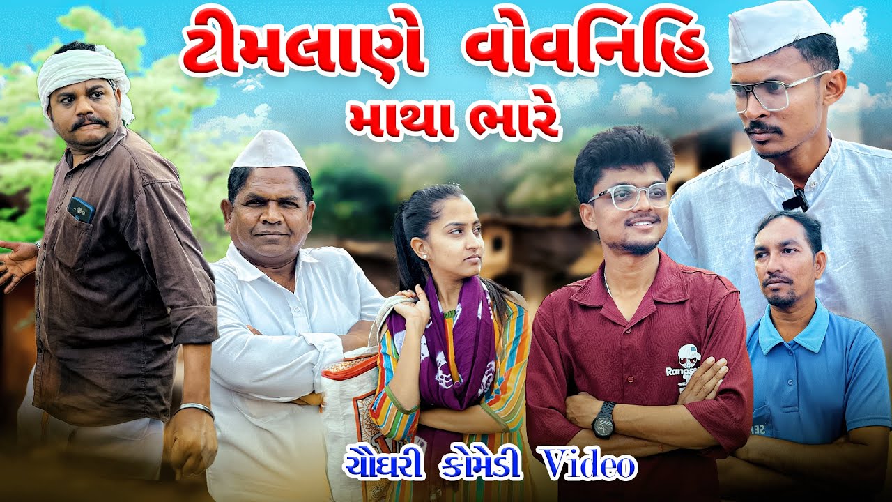 ટીમલાણે વોવનિહિ ચોધરી કોમેડી ||  26 ni dhamal || chaudhari comedy