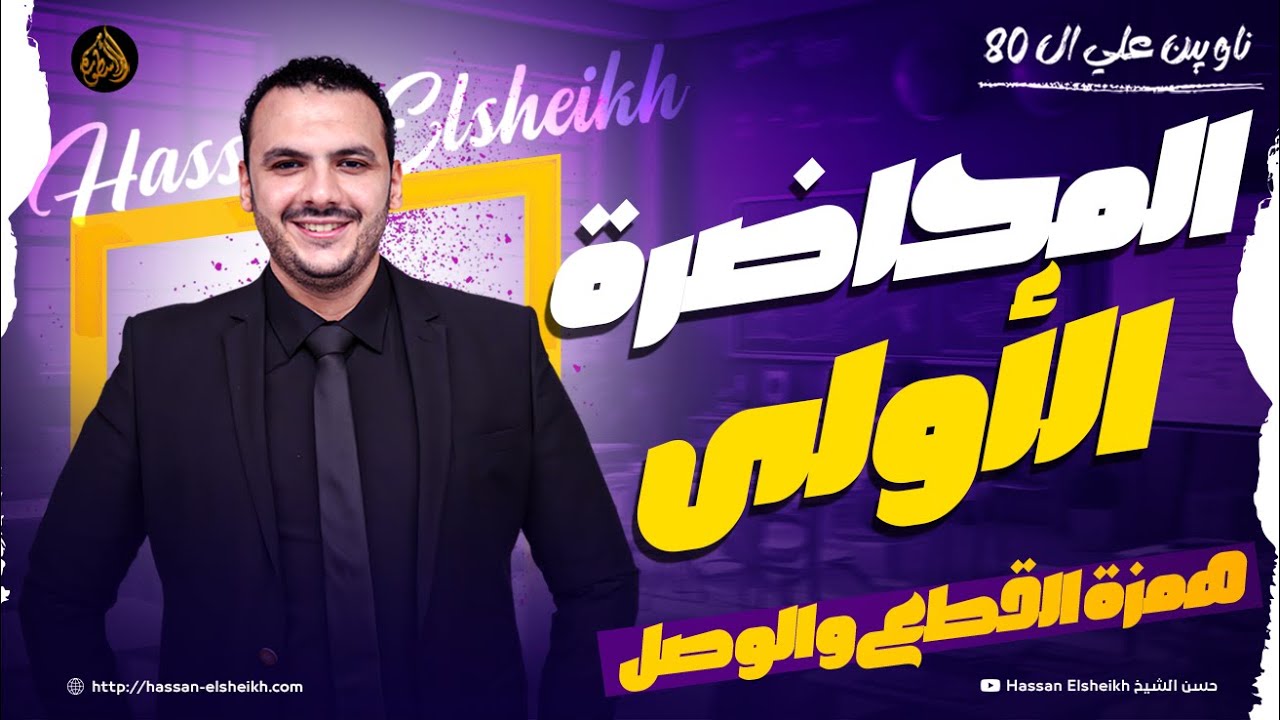 المحاضرة الأولى | همزة القطع والوصل | نحو الوحدة الأولى | لغة عربية ثانوية عامة 2026