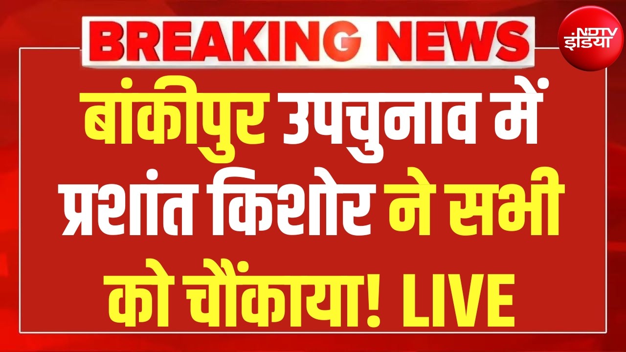 बांकीपुर में उपचुनाव प्रशांत किशोर ने सभी को चौंकाया LIVE | Bankipur Byelection Voting | PK | BJP