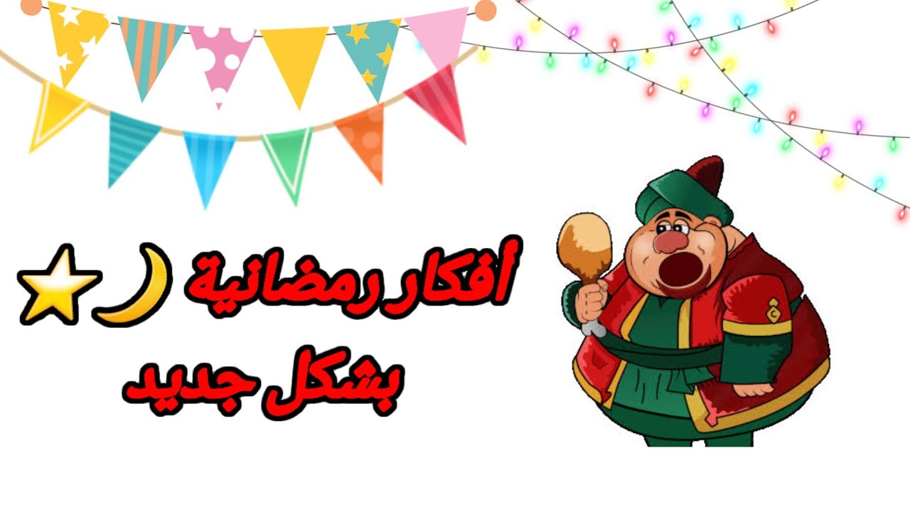 أجمل الأفكار لزينة رمضان ٢٠٢٤