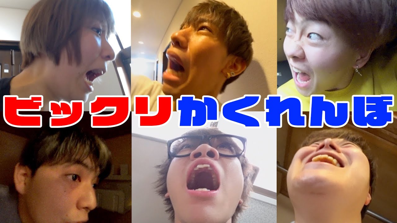 鬼を驚かしたらセーフのビックリかくれんぼが面白過ぎたｗｗｗｗｗｗ