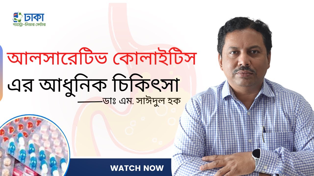আলসারেটিভ কোলাইটিসের আধুনিক চিকিৎসা - ডাঃ এম. সাঈদুল হক
