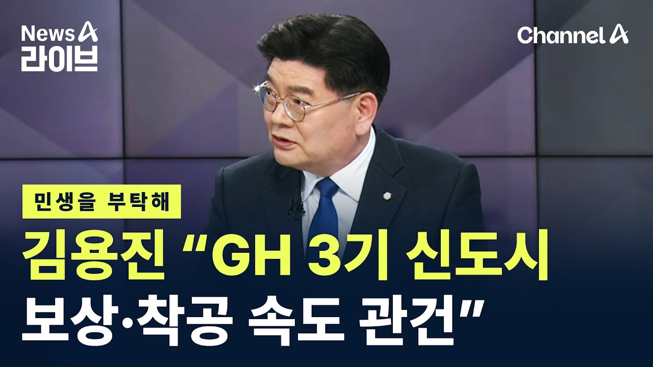 [민생을 부탁해]김용진 경기주택도시공사 사장 “GH 3기 신도시…보상·착공 속도 관건” / 채널A / 뉴스A 라이브
