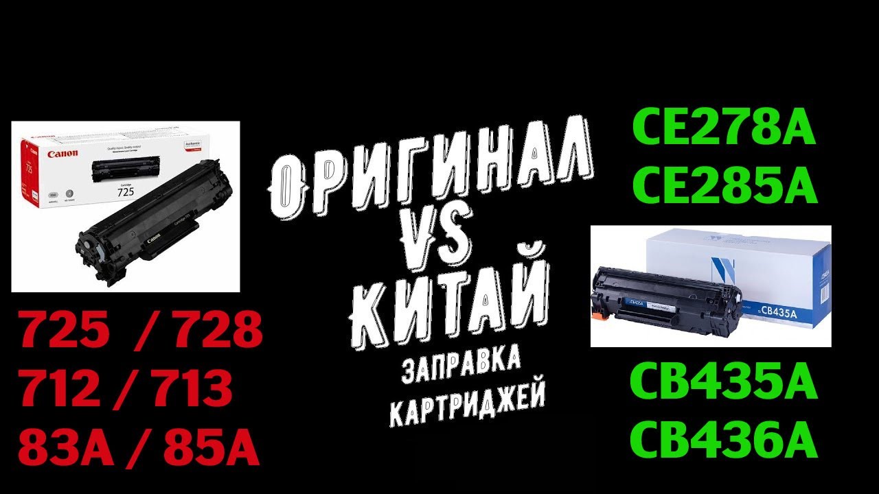 Заправка картриджа Canon 712 , 725 , 726 , 728 | HP 35А , 36А , 83А , 85А .