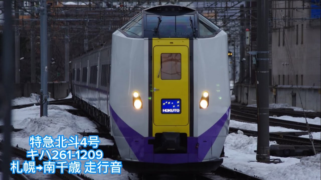 (走行音)特急北斗4号 キハ261-1209 札幌→南千歳間