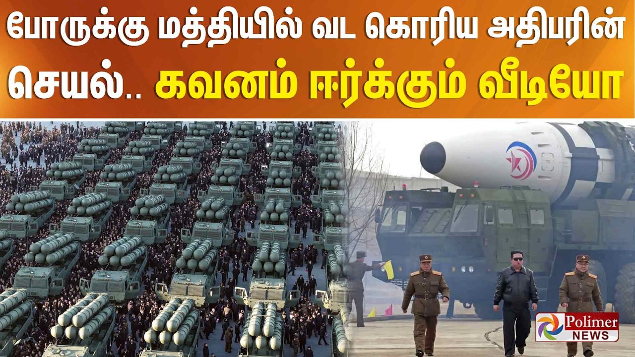 போருக்கு மத்தியில் வட கொரிய அதிபரின் செயல்.. கவனம் ஈர்க்கும் வீடியோ..