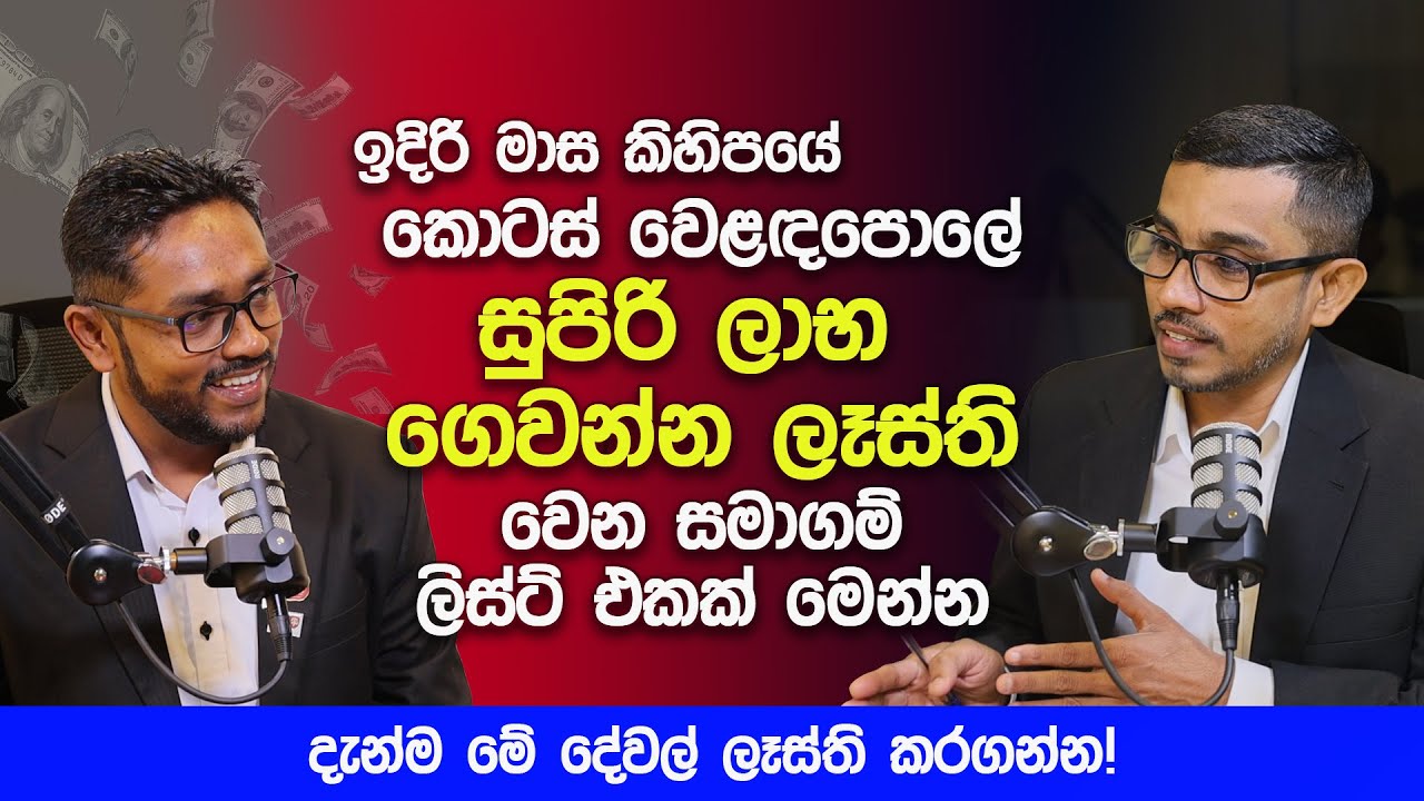 කොටස් වෙළඳපොලේ සුපිරි ලාභ ගෙවන්න ලෑස්ති වෙන සමාගම් ලිස්ට් එකක් මෙන්න | How To Investing in Stocks