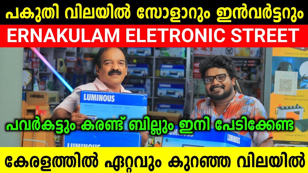 Eletronic Street Ernakulam പകുതി വിലയിൽ ഇൻവർട്ടറും സോളാറും പിടിപ്പിക്കാം കരണ്ട് ബില്ല് പേടിക്കേണ്ട