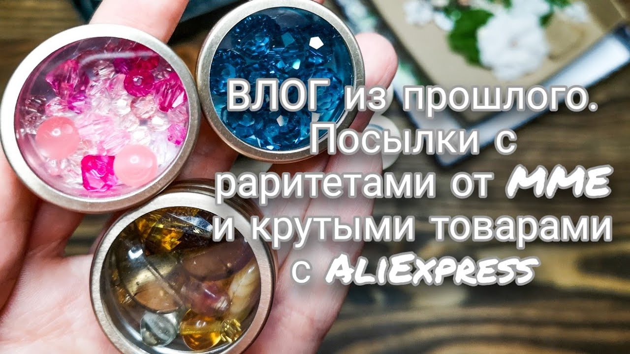 ВЛОГ из прошлого. Посылки с раритетами от MME и крутыми товарами с AliExpress.
