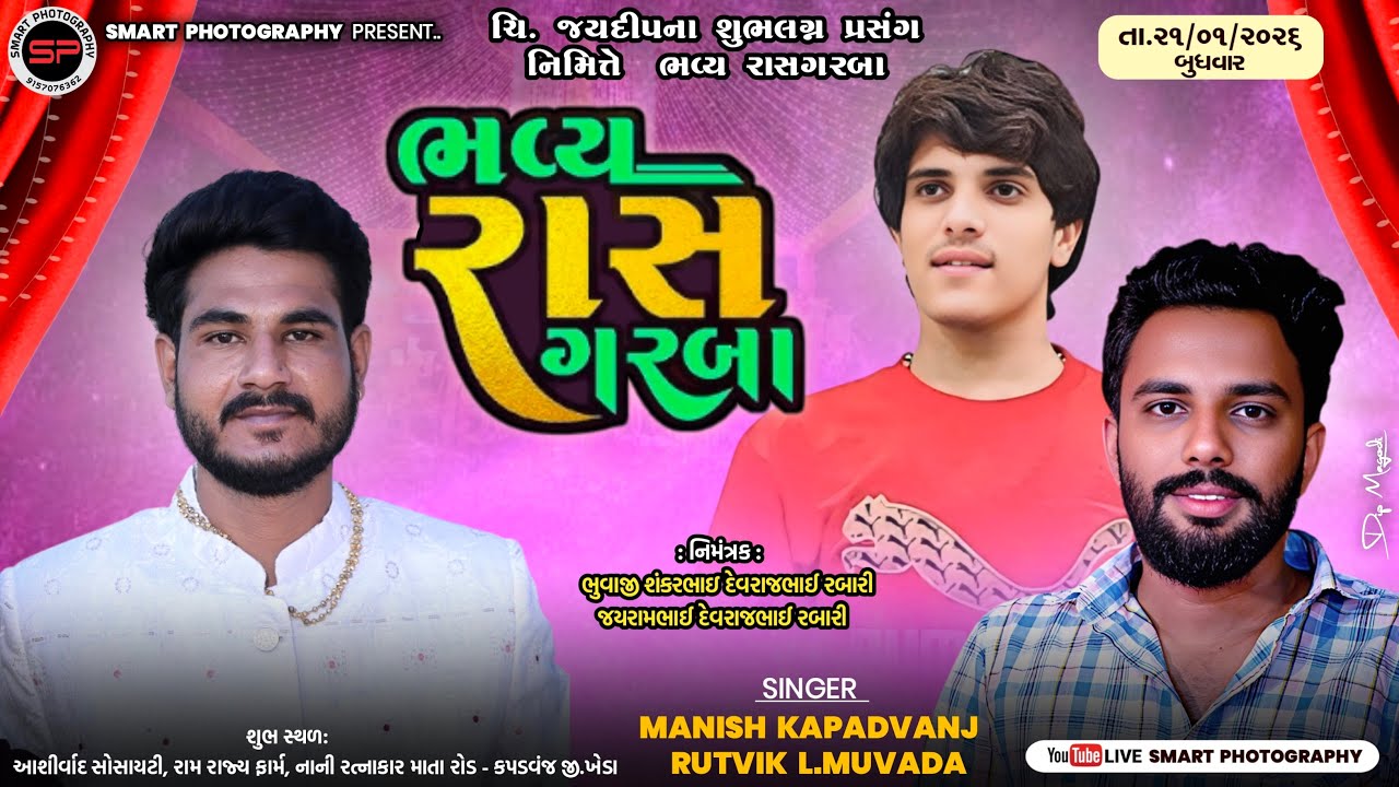 ચિ.જયદીપના શુભલગ્ન નિમિતે ભવ્ય રાસ ગરબા કપડવંજ MANISH KAPADVANJ RUTVIK @SMARTPHOTOGRAPHYSTUDIO