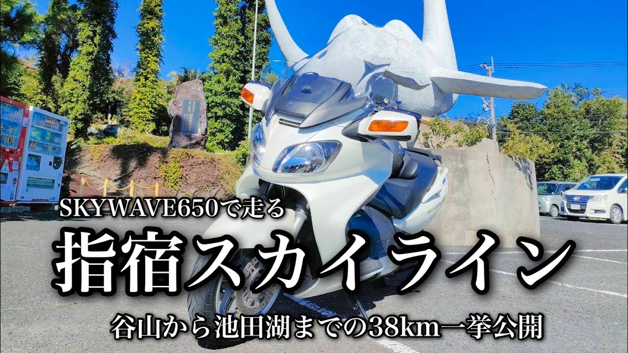 【ツーリング】スカイウェイブ650を買ったので指宿スカイラインを走ってみました　指宿スカイライン38kmをノーカットでお送りします