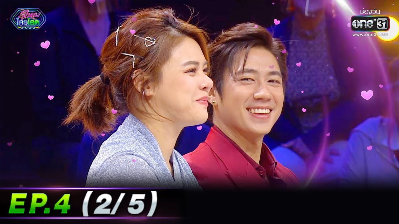 รู้ไหมใครโสด 2023 | EP.4 (2/5) | 29 ม.ค. 66 | one31