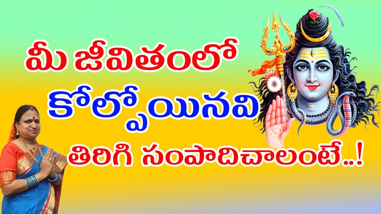 మీ జీవితంలో కోల్పోయినవి తిరిగి సంపాదిచాలంటే..! | Amazing Unknown Facts | G. Sitasarma Vijayamargam