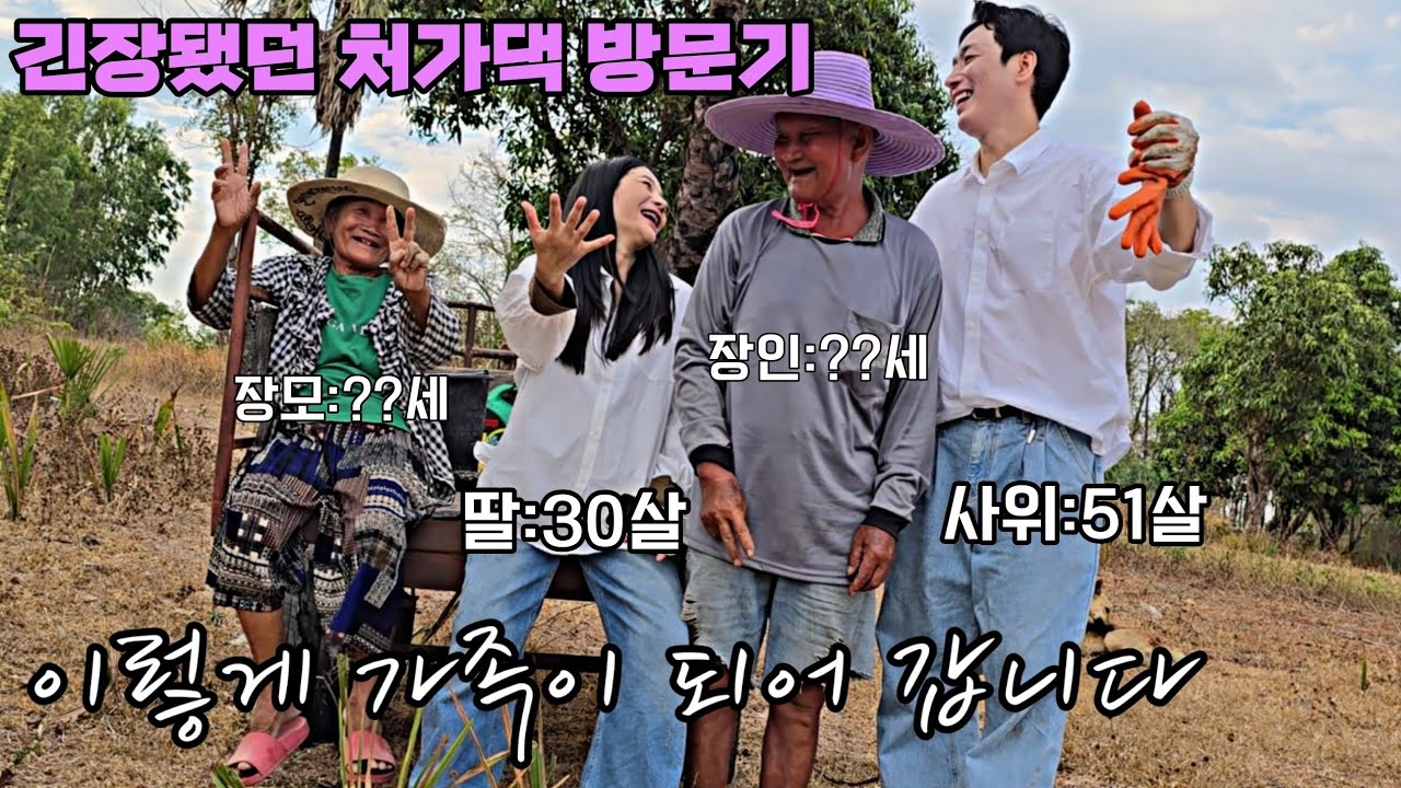 나이 많은 외국인 사위 태국 처가댁 방문기 [15]