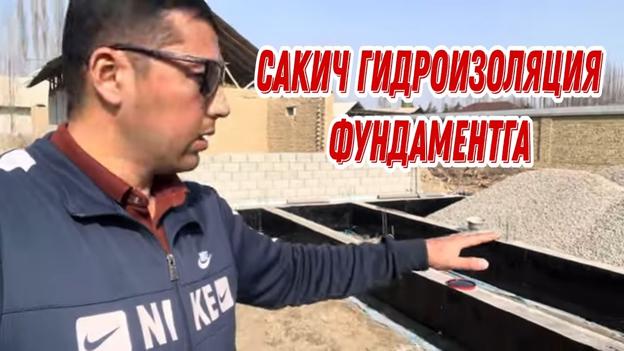 ФУНДАМЕНТГА САКИЧ СУРТИШ ГИДРОИЗАЛЯЦА