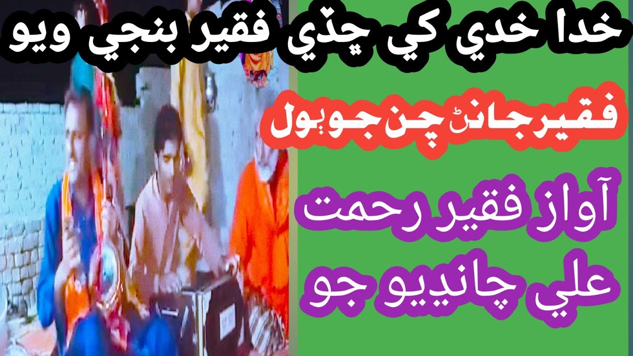 Kada kadhi ka chde faqeer banji wayo