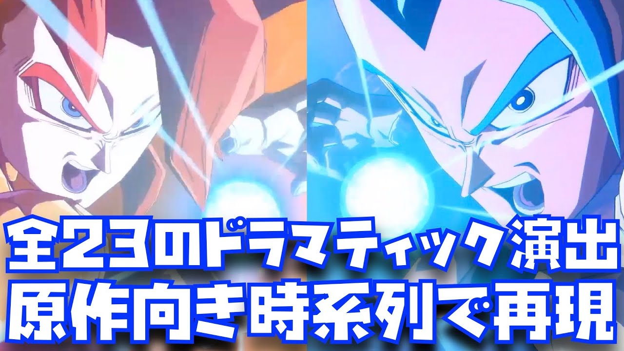 【原作向き完全版】DLC3まで全23演出のドラマティック演出を時系列にしたら4ゴジータとゴジータブルーの演出が飛び抜けてる！！【ドラゴンボール、ファイターズ、DRAGON BALL、FighterZ】