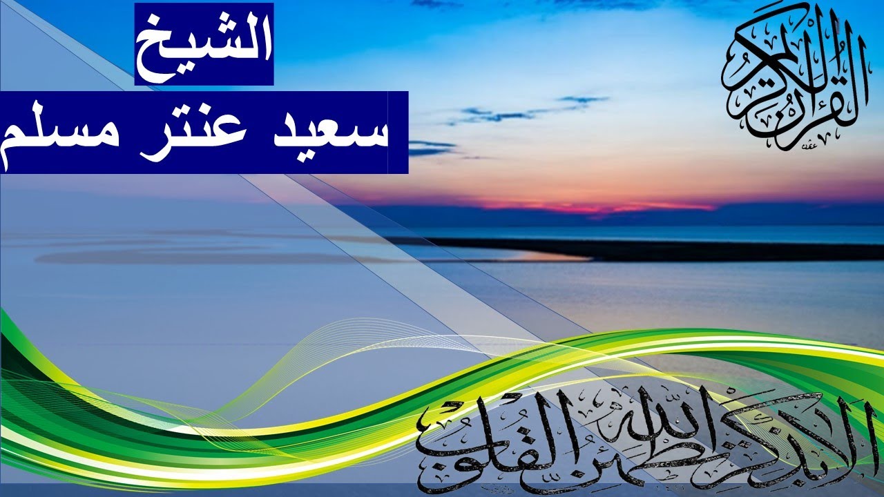 ابداع الشيخ عنتر مسلم تلاوة مؤثرة جدا 2022