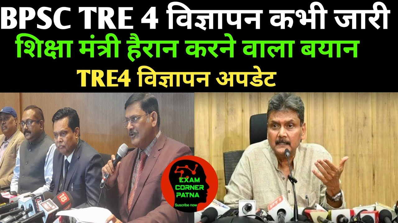 BPSC TRE 4 विज्ञापन न्यू अपडेट 🔴 शिक्षा विभाग हैरान करने वाले बयान ✅BPSC TRE 4 NEW UPDATE TODAY 