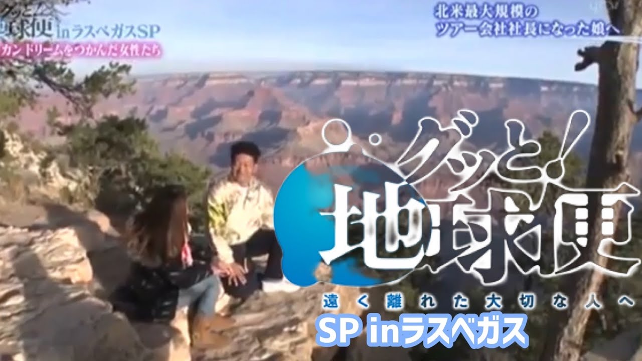 グッと! 地球便SP in ラスベガス