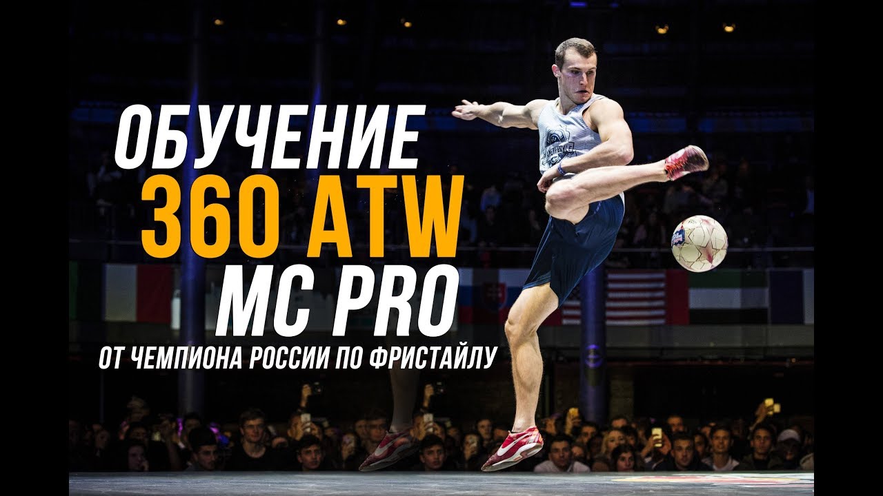 Обучение трюку 360 ATW от Чемпиона России по фристайлу MC PRO