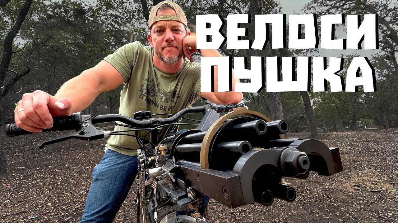 ВЕЛОСИПУШКА - ВЕЛИК + ГАТЛИНГ | Разрушительное ранчо