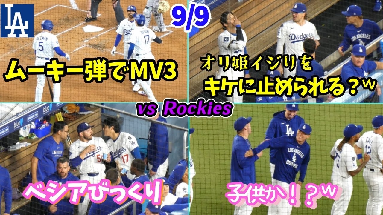 オリ姫ポーズで由伸をイジる大谷さんにキケが？！復帰のスミス左手だけでハイタッチが忙しすぎｗ大谷さん、復帰のベシアを驚かす？！勝利後スネル&由伸いたずら合戦ｗ