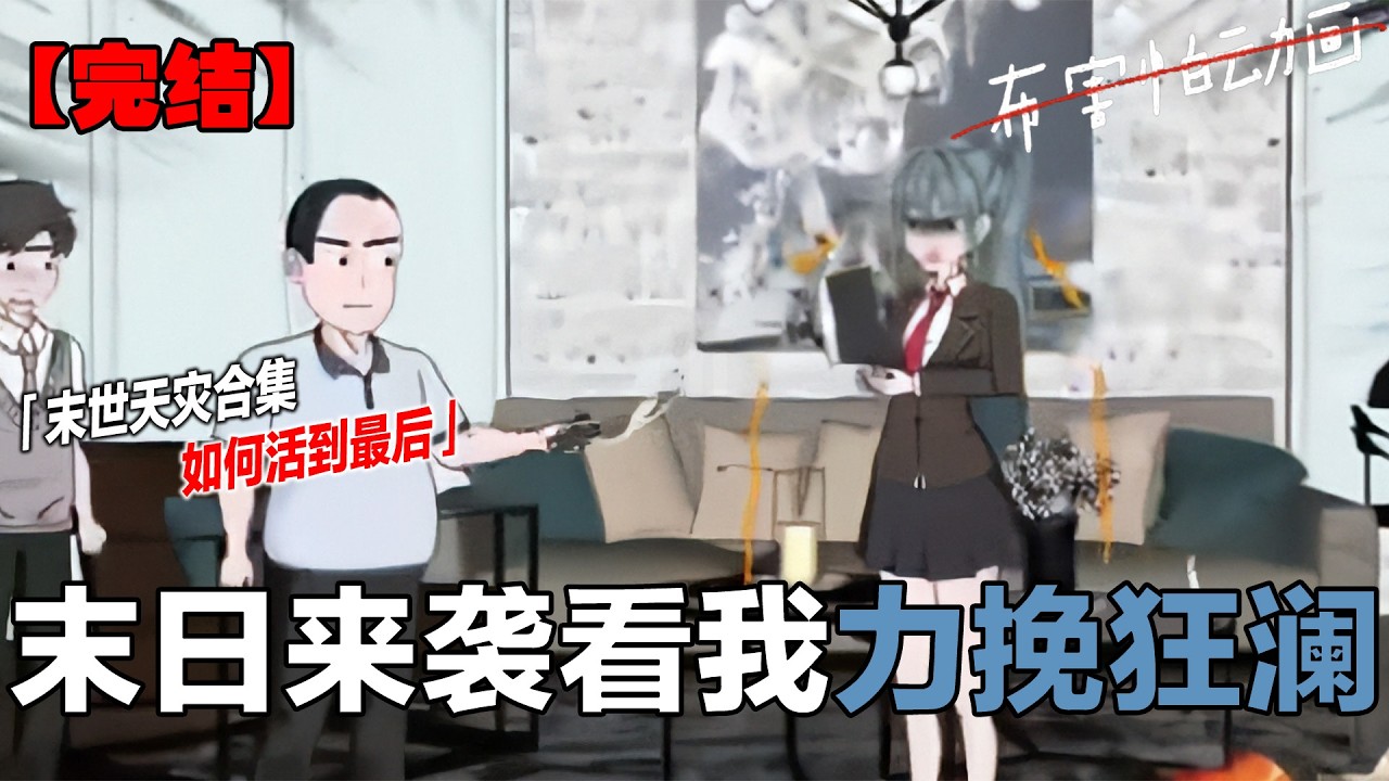 超长完整版,两小时合集，一口气看完 完整超长两小时版本，一口气看完！#二次元 #一口气看完系列 #原创动画 #末日生存 #完结文 #布害怕动画