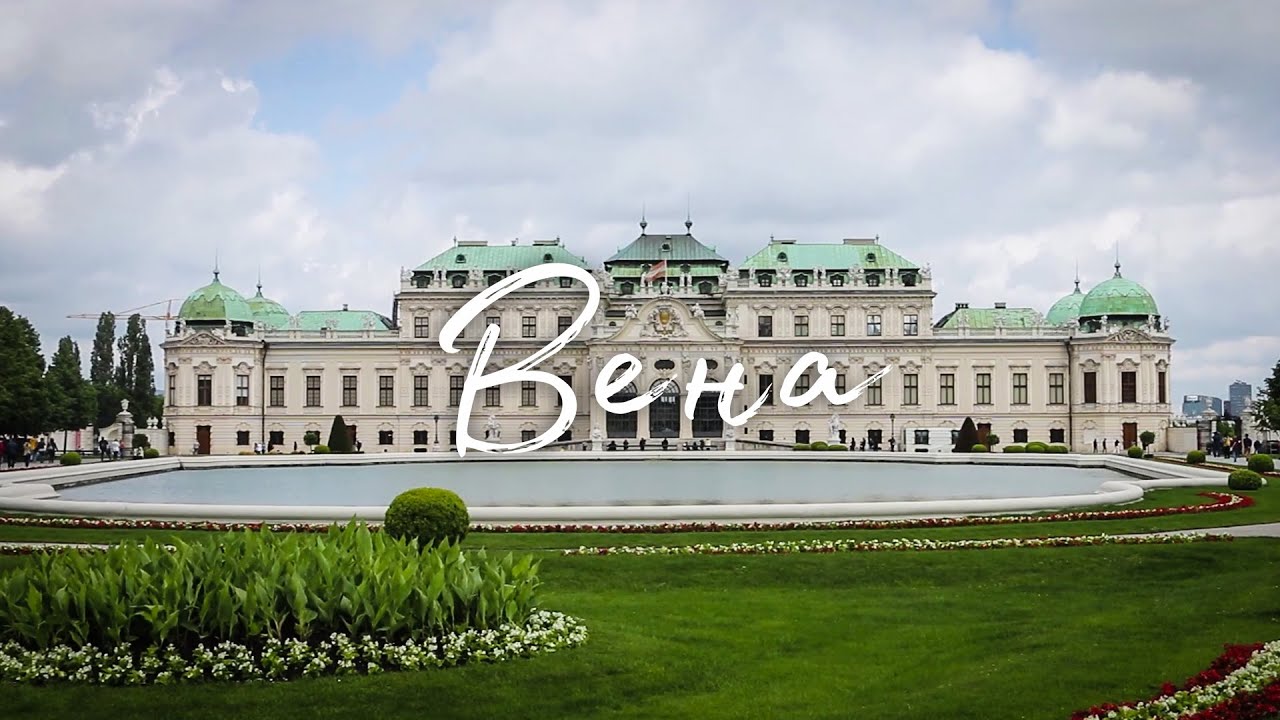 Вена: Опера, Шёнбрунн, Хофбург, Бельведер
