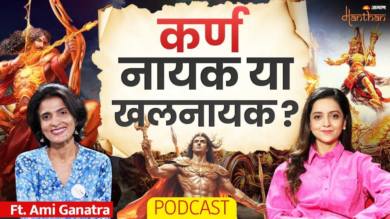 Ami Ganatra Podcast | रामायण और महाभारत में सबसे बड़ी ग़लतियां | जागरण मंथन | Podcast