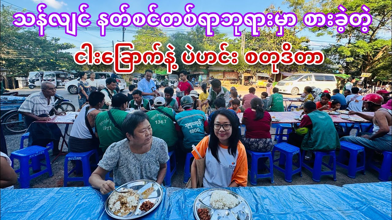 သန်လျင် နတ်စင်တစ်ရာဘုရားမှာ စားခဲ့တဲ့ ငါးခြောက်နဲ့ပဲဟင်း ထမင်းစတုဒိတာ