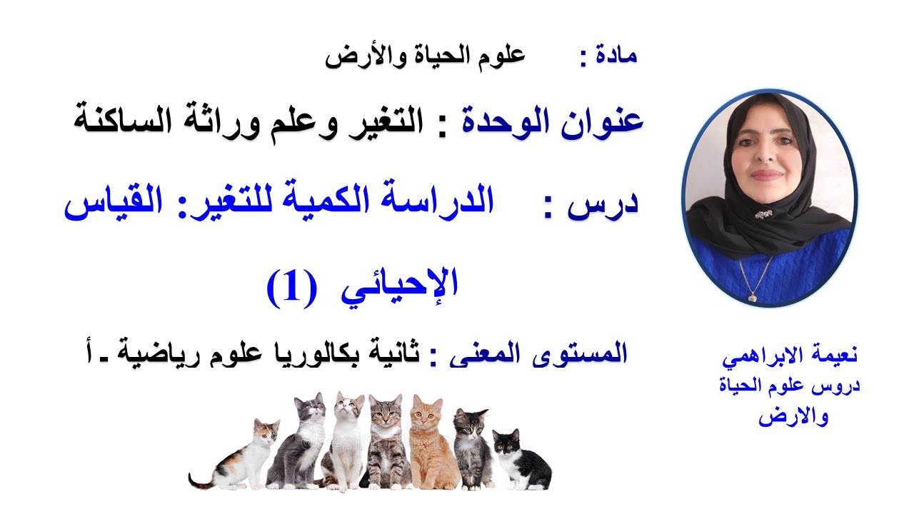 دروس2 باك علوم الحياة والأرض: الدراسة الكمية للتغير: القياس الإحيائي(1)  : ثانية باك علوم رياضية ـأ