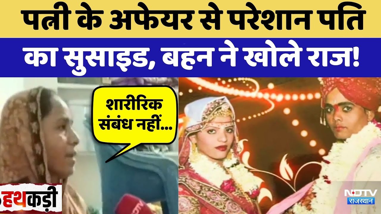 Pali News: पत्नी के Affair से परेशान पति का Suicide, बहन ने खोले राज | Crime News | Top News