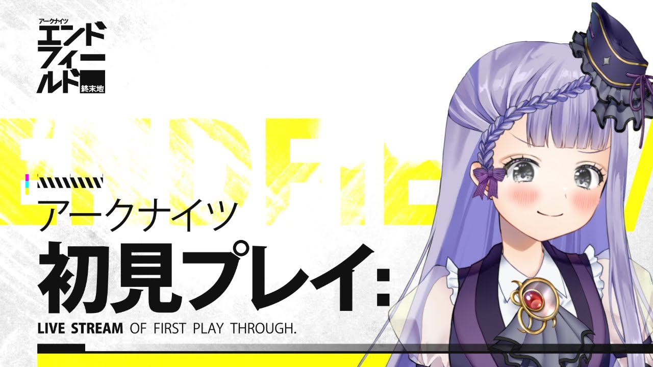 【#アークナイツエンドフィールド】初見プレイ、目標10時、起きたらやる