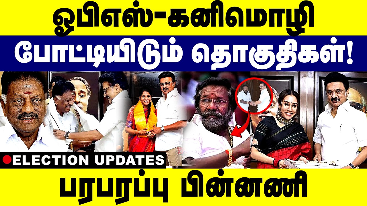 ஓபிஎஸ்-கனிமொழி போட்டியிடும் தொகுதிகள்! பரபரப்பு பின்னணி | OPS | Kanimozhi | DMK | M. K. Stalin |