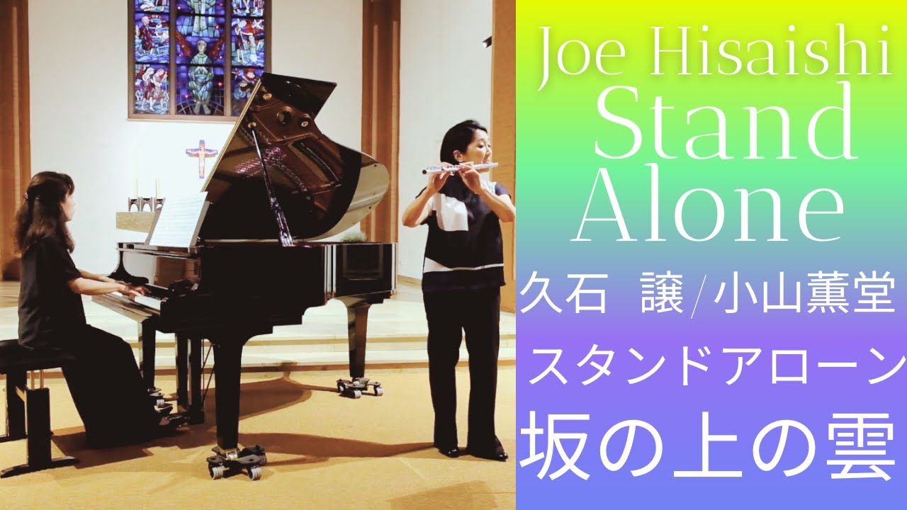 久石 譲: スタンドアローン Stand Alone /坂の上の雲　Joe Hisaishi : Stand Alone 【フルートとピアノ】