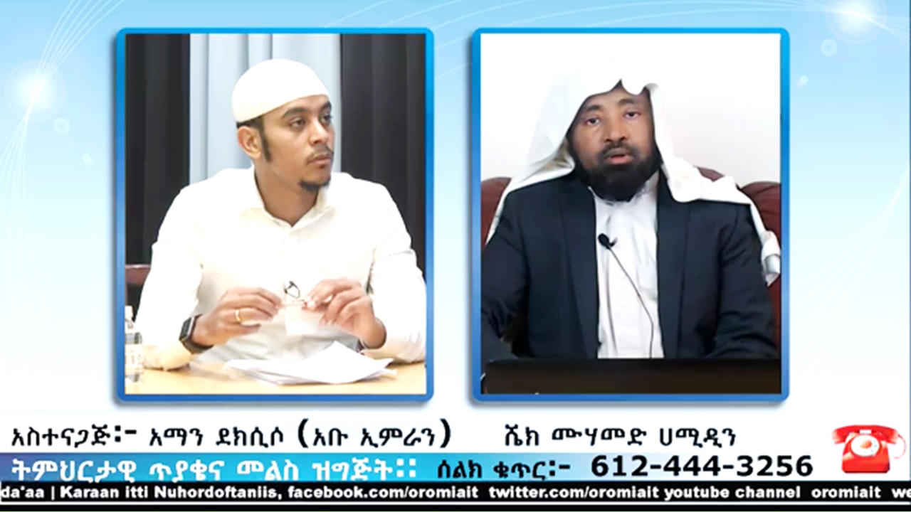 አል ፈታዋ #01 በቀጥታ ስርጭት | ሼህ መሀመድ ሀሚዲን | በ (IOT) የቀረበ